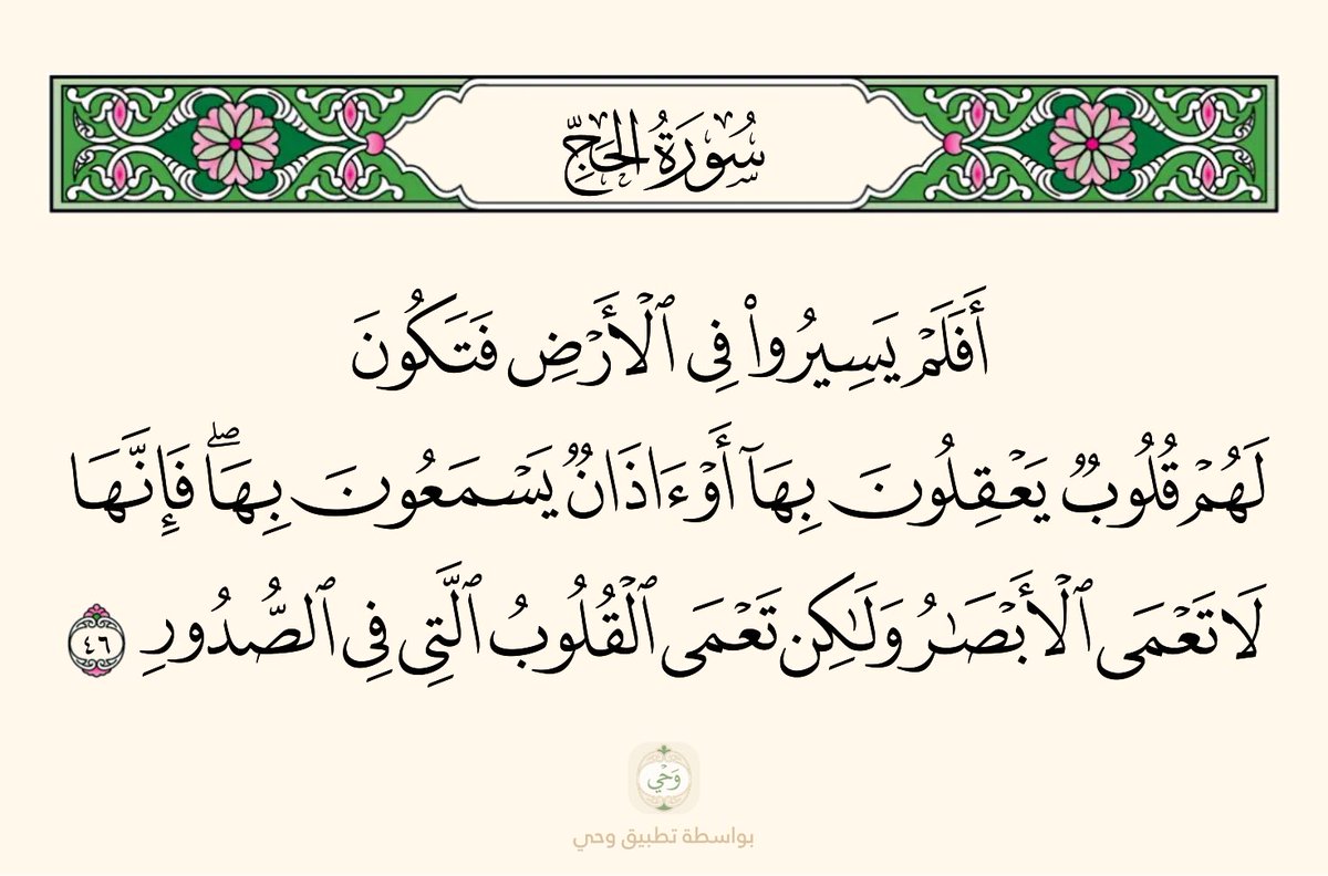 5zmri's tweet photo. من فوائدة هذه الآية
• العقل محله القلب 
• البصيرة في القلب https://t.co/mGKAheHJVB