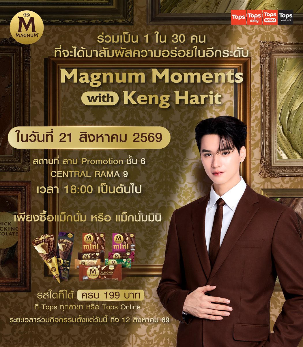 Magnum_Thailand's tweet photo. ชาวโอ๋โอ๋เตรียมหัวใจให้พร้อม เพราะ “เก่ง หฤษฎ์” กำลังรอมาเติมโมเมนต์ฟิน ๆ ให้ทุกคนอยู่! 
มาร่วมเป็น 1 ใน 30 คนพิเศษ เข้าร่วมงาน "Magnum Moments with Keng Harit" พร้อมรับสิทธิ์ถ่ายภาพสุด Exclusive แบบ 1:1 
- วันที่ 21 สิงหาคม 2569 | ตั้งแต่เวลา 18.00 น. เป็นต้นไป
- CENTRAL RAMA 9

ร่วมสนุกง่าย ๆ 
1) เพียงซื้อสินค้าแม็กนั่ม หรือแม็กนั่มมินิ รสชาติใดก็ได้ ครบ 199 บาทขึ้นไปต่อ 1 ใบเสร็จ ผ่านท็อปส์ทุกสาขา หรือท็อปส์ออนไลน์ เพื่อรับ 1 สิทธิ์เข้าร่วมกิจกรรม
2) เขียนชื่อ-นามสกุล และเบอร์โทรศัพท์ลงบนใบเสร็จ
3) ลงทะเบียนและอัปโหลดใบเสร็จผ่านลิงก์กิจกรรมใน Reply 
4) ตอบคำถามว่า “ถ้าต้องเลือกแม็กนั่ม 1 รสชาติให้เก่ง หฤษฎ์ คุณจะเลือกรสชาติอะไร เพราะอะไร”

ผู้ร่วมกิจกรรมที่ทำตามกติกาครบถ้วน และตอบคำถามโดนใจกรรมการ จำนวน 30 ท่าน จะได้รับสิทธิ์เข้าร่วมงาน พร้อมรับสิทธิ์ถ่ายภาพแบบ 1:1 ไปเลย

- ร่วมกิจกรรมได้ตั้งแต่วันที่: 13 กรกฎาคม 2569 – 12 สิงหาคม 2569 เวลา 23:59 น.
- ประกาศผลวันที่: 17 สิงหาคม 2569 เวลา 18:00 น. ผ่านทาง Facebook: Magnum Thailand

หมายเหตุ:
- จำกัดสิทธิ์สูงสุด 1 สิทธิ์ต่อ 1 ใบเสร็จ และผู้ร่วมกิจกรรมต้องปฏิบัติตามเงื่อนไขให้ถูกต้องครบถ้วนตามที่ผู้จัดกิจกรรมกำหนด
- รายละเอียดในใบเสร็จจะต้องระบุชื่อร้านค้าที่ซื้อ, เลขที่ใบเสร็จ, ราคา, วันและเวลาที่ซื้อ ตามระยะเวลาในการจัดกิจกรรมที่กำหนด
- ผู้เข้าร่วมกิจกรรมจะต้องเก็บใบเสร็จตัวจริง หรือใบเสร็จอิเล็กทรอนิกส์ที่ส่งเข้ามาร่วมกิจกรรมไว้ทั้งหมด เพื่อใช้เป็นหลักฐานในการยืนยันสิทธิ์รับรางวัล

*ภาพเพื่อการโฆษณาเท่านั้น
*เงื่อนไขเป็นไปตามที่บริษัทฯ กำหนด