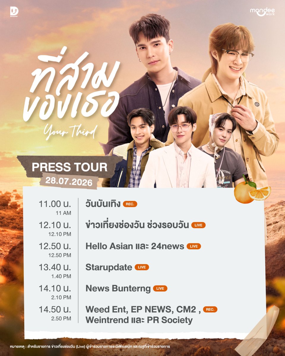 DomundiTV's tweet photo. #DMDschedule 

🗓️ : 28.07.2026

ที่สามของเธอ Your Third Series Press Tour 🌳🍊✨

🙋🏻‍♂️ : @mmaxmaxxxx @natasittttt @ohmkrit @Gems_ktp @f3w_wp 

⏰ : 11.00 AM onward
🔑 : YOUR THIRD PRESS TOUR
#️⃣ : #.ที่สามของเธอมาเดินสาย

⏰ 11.00 น. : วันบันเทิง (Rec)

⏰ 12.10 น. : ข่าวเที่ยงช่องวัน ช่วงรอบวัน (Live) 

⏰ 12.50 น. : Hello Asian และ 24news (Live)

⏰ 13.40 น. : Starupdate (Live)

⏰ 14.10 น. : News Bunterng (Live)

⏰ 14.50 น. : Weed Ent, EP NEWS , CM2 , Weintrend และ PR Society (Rec)

หมายเหตุ : สำหรับรายการ ข่าวเที่ยงช่องวัน (Live) ผู้เข้าร่วมรายการจะมีเพียงแม้กและณฐที่เข้าร่วมรายการ

#mmaxmax #natasitt
#ohmkrit
#Gems_ktp
#f3w_wp
#domunditv
