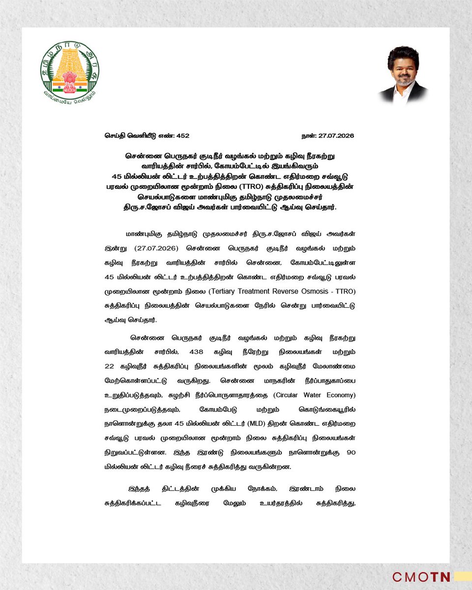 rishiravishing's tweet photo. சென்னை பெருநகர் குடிநீர் வழங்கல் மற்றும் கழிவு நீரகற்று வாரியத்தின் சார்பில், கோயம்பேட்டில் இயங்கிவரும்  45 மில்லியன் லிட்டர் உற்பத்தித்திறன் கொண்ட எதிர்மறை சவ்வூடு பரவல் முறையிலான மூன்றாம் நிலை (TTRO) சுத்திகரிப்பு நிலையத்தின் செயல்பாடுகளை மாண்புமிகு தமிழ்நாடு முதலமைச்சர் திரு.ச.ஜோசப் விஜய் அவர்கள் பார்வையிட்டு ஆய்வு செய்தார்.

#CMJosephVijay‌
