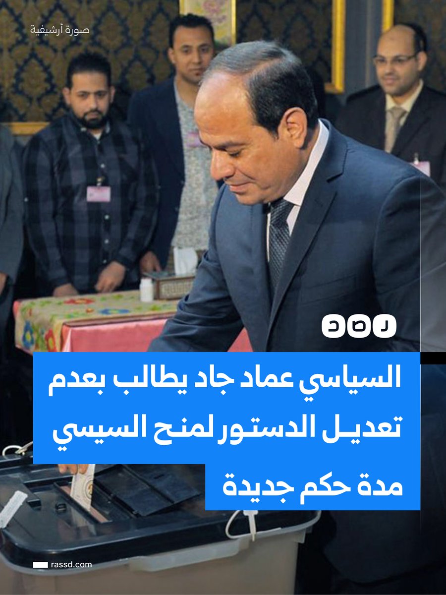 RassdNewsN's tweet photo. السياسي والبرلماني السابق عماد جاد يرفض مطالبات تعديل الدستور لمنح السيسي مدة حكم جديدة، مشيرا إلى وجوب احترام الدستور وتقديم رئيس جديد من داخل دولاب مؤسسات الدولة عبر انتخابات حرة https://t.co/481awCkCAH