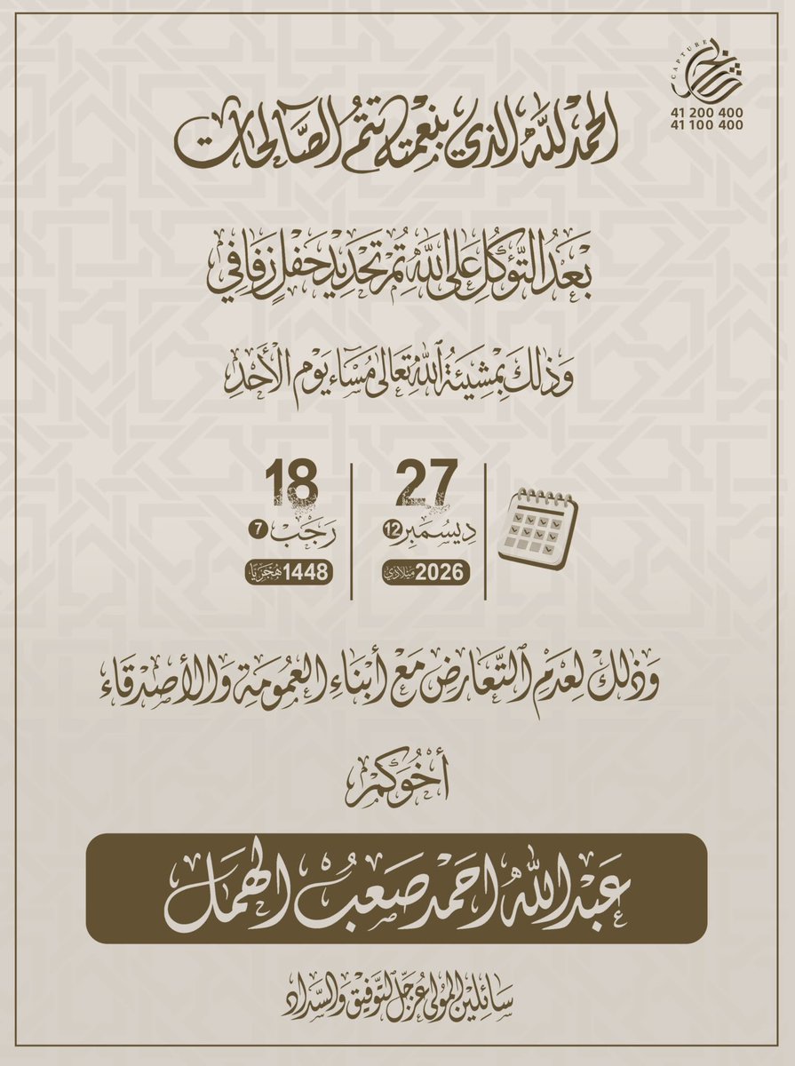 AL_HMML's tweet photo. بعد التوكل على الله
تم تحديد حفل زفاف عبدالله اخي 
يوم الأحد الموافق ٢٧ / ١٢ / ٢٠٢٦
وذلك لعدم التعارض 
مع أبناء العمومة والأصدقاء

#الظفير 
#الجهراء https://t.co/tTVqhosi0Z