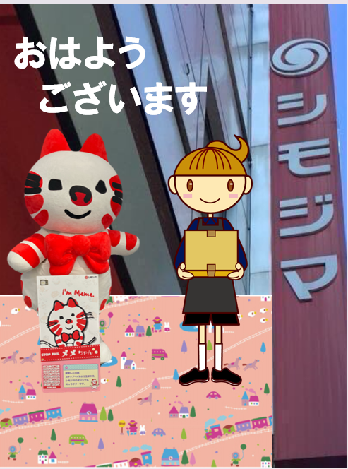 shimojima_jp's tweet photo. ＼おはようございます／
7月28日　火曜日　🛍️🎁🌻

猛暑から少し涼しく感じる今週！
(包装紙柄トレインヒルPをバックに)

暑さ対策をしながら夏休み対策
元気に過ごしましょう📦

販促課シモ子＆メメがご案内します🙇

#シモジマ #パッケージプラザ https://t.co/LUeleHj91q