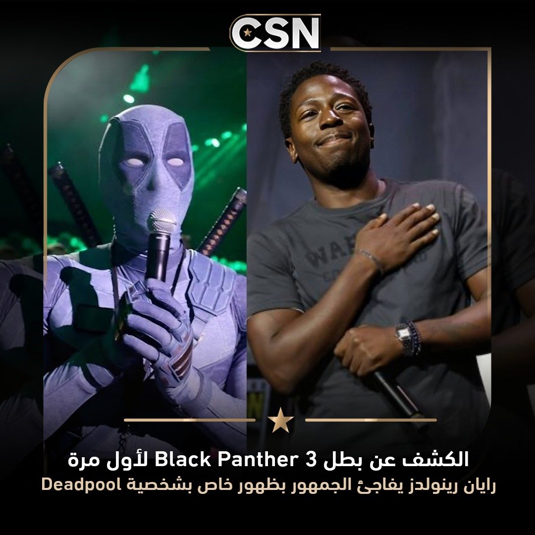CSNMedia_plf's tweet photo. خلال فعاليات Comic-Con 2026، كشفت مارفل عن مجموعة من المفاجآت المنتظرة، أبرزها الإعلان عن بطل Black Panther 3، وعودة Ghost Rider إلى عالم مارفل، إلى جانب ظهور مفاجئ لريان رينولدز بشخصية Deadpool، في واحدة من أكثر لحظات الحدث إثارة.
#مارفل #ComicCon2026 #BlackPanther3 #GhostRider https://t.co/xViulSTUXy