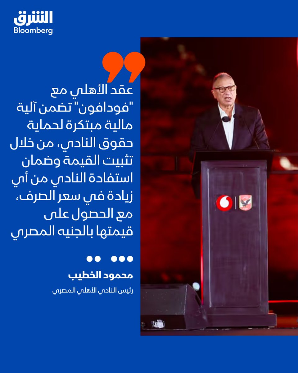 AsharqBSP's tweet photo. رئيس النادي الأهلي المصري، محمود الخطيب:

📌عقد رعاية النادي مع شركة "فودافون"، تضمن آلية مالية مبتكرة لحماية حقوق النادي.

🔴 تابعوا الشرق بلومبرغ للمزيد https://t.co/z6SzyTuQRr