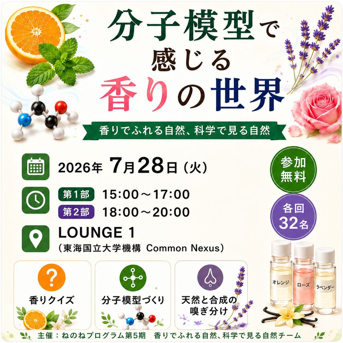 lifesciedlabo's tweet photo. 【本日開催】「分子模型で感じる香りの世界」🧪 会場は名古屋市の名古屋大学東山キャンパス内、Common Nexus（ComoNe／コモネ）です。香りを感じ、分子を見て、手で組み立てる科学体験です。
申込：https://t.co/KUhfYR9vtA
#名古屋 #名古屋大学 #ComoNe #香りの科学 #科学体験 https://t.co/Yej6WZBDRj