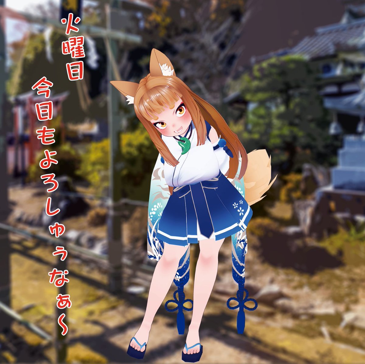 咲希🦊神谷稲荷明神社 on X: 