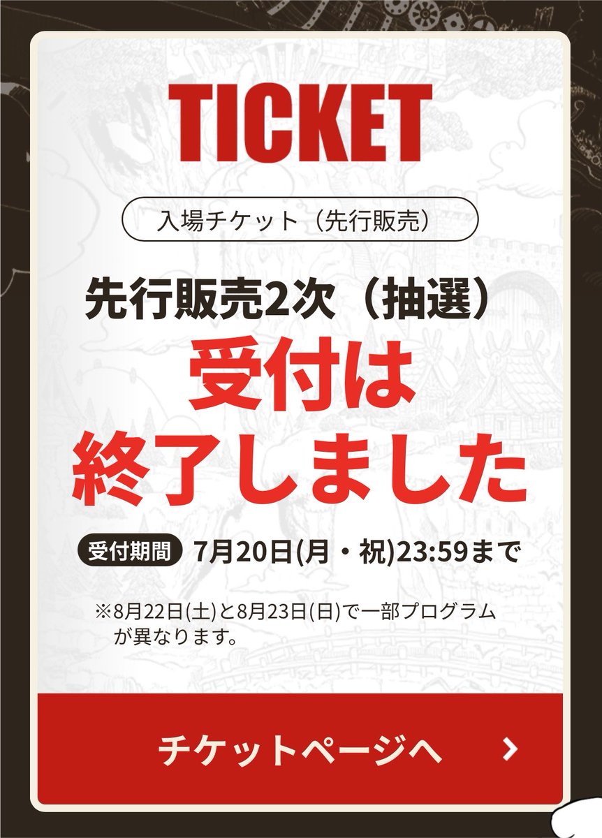 animearchivesjp's tweet photo. ONE PIECE DAY’26

落選、、

ONE PIECE DAY’25の入場チケット抽選は基本的に「2次まで」**でした。

1次先行抽選：2025年6月2日～受付 
2次先行抽選：1次終了後に実施 

諦めるしかないです、、 https://t.co/3IQXwQNyra