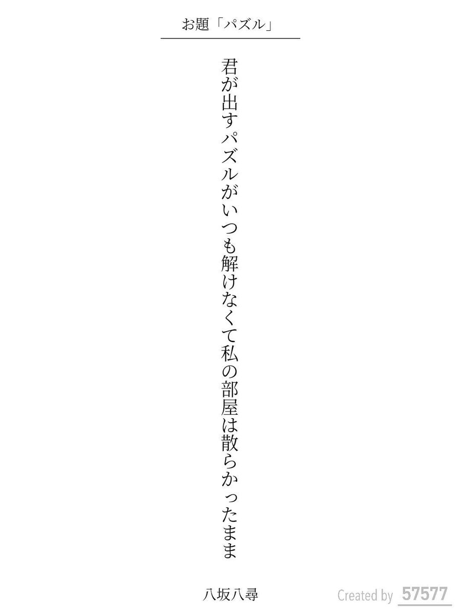 Hachisaka's tweet photo. 君が出すパズルがいつも解けなくて私の部屋は散らかったまま / 八坂八尋

アプリ日替わりお題『パズル』
https://t.co/8wpQ4n9ABt
#短歌 #tanka #短歌アプリ57577 https://t.co/RQNxGjlxrL