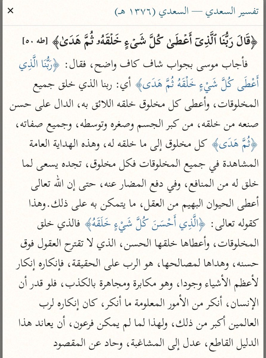 H_9pp's tweet photo. ﴿قَالَ رَبُّنَا ٱلَّذِیۤ أَعۡطَىٰ كُلَّ شَیۡءٍ خَلۡقَهُۥ ثُمَّ هَدَىٰ﴾ 

سبحانه جل في علاه! https://t.co/Ivo8lj1WP7