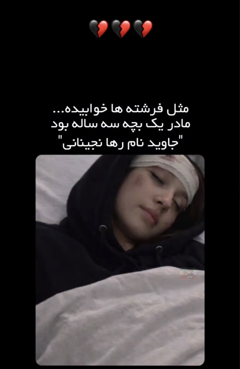JanFadyemihan's tweet photo. #جاویدنام_رها_نجینانی https://t.co/kQelUuVIjt