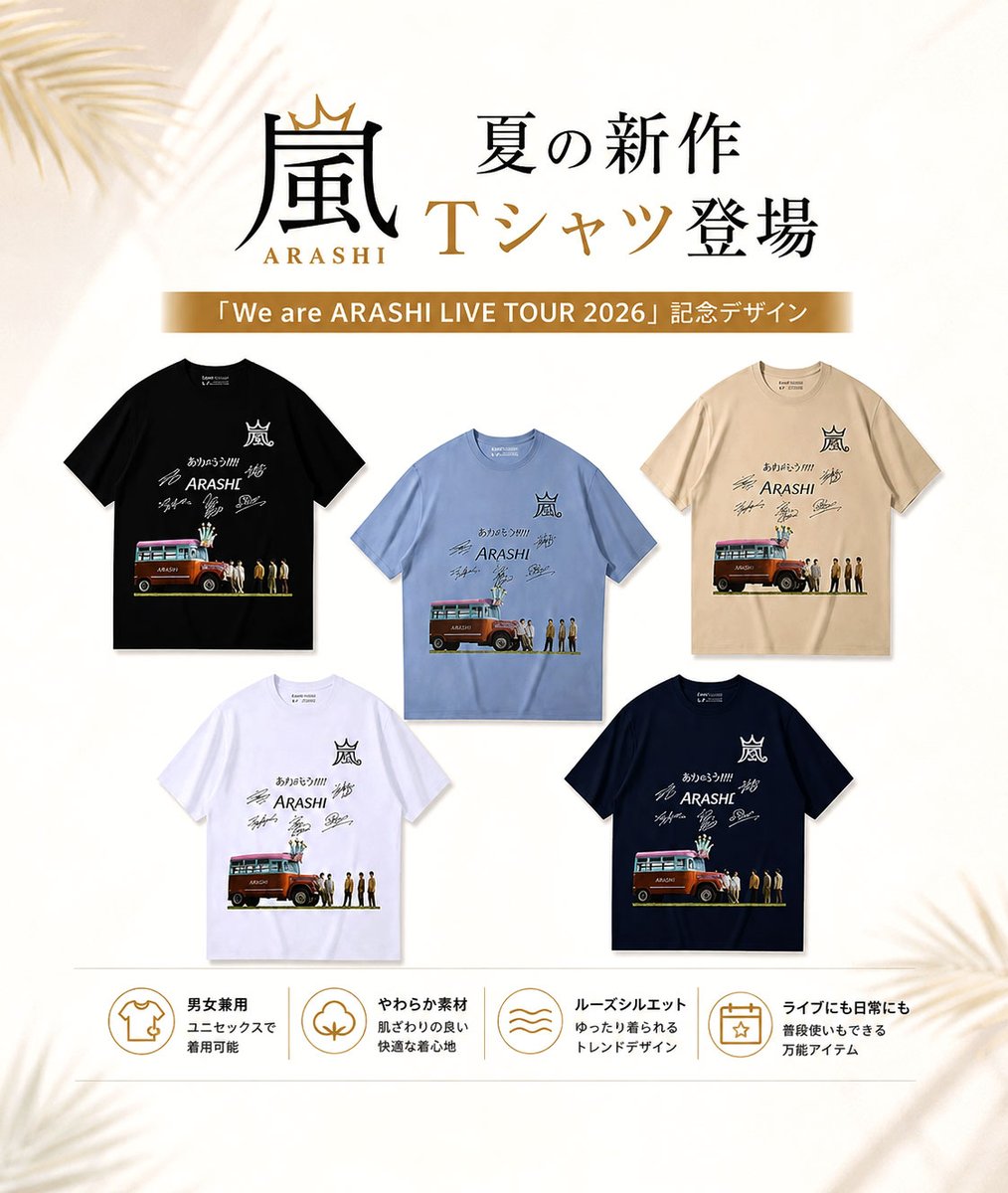 fan_weare_ara5's tweet photo. ◤嵐 夏の新作Tシャツ登場◢

「We are ARASHI LIVE TOUR 2026」
記念デザインTシャツ👕

ライブにも、普段使いにも。
この夏にふさわしい一着です。

▼ご購入はこちら
 https://t.co/1DqfNSA0Mi

これからも嵐への温かい応援をよろしくお願いいたします。

#PR #嵐 #ARASHI
#WeareARASHI #Five https://t.co/LY8nzUxLiV