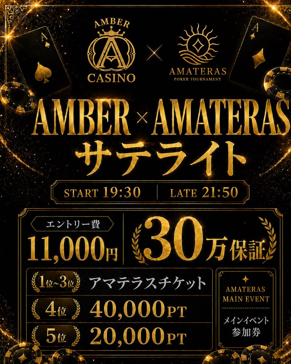 AmberCasin222's tweet photo. 🔥AMBER CASINO × AMATERAS🔥

AMATESAS直前
駆け込みサテライト開催決定💥

📅7/28(火)18:30-Late21:50

��チケット保証
E/Re ¥11,000- 毎日3枠保証‼️

AMATERAS DAY1への最短ルート
━━━━━━━━━━━━━━━

🎁開催記念キャンペーン🎁
毎日7名様をご招待！

✅無料参加 ×2名
✅半額参加 ×5名

【応募方法】
① @AmberCasino をフォロー
② この投稿をリポスト
③ 引用リポストで参加希望

当選者にはDMでご連絡します！！

詳細
▶️ https://t.co/WfAwPv8GRx