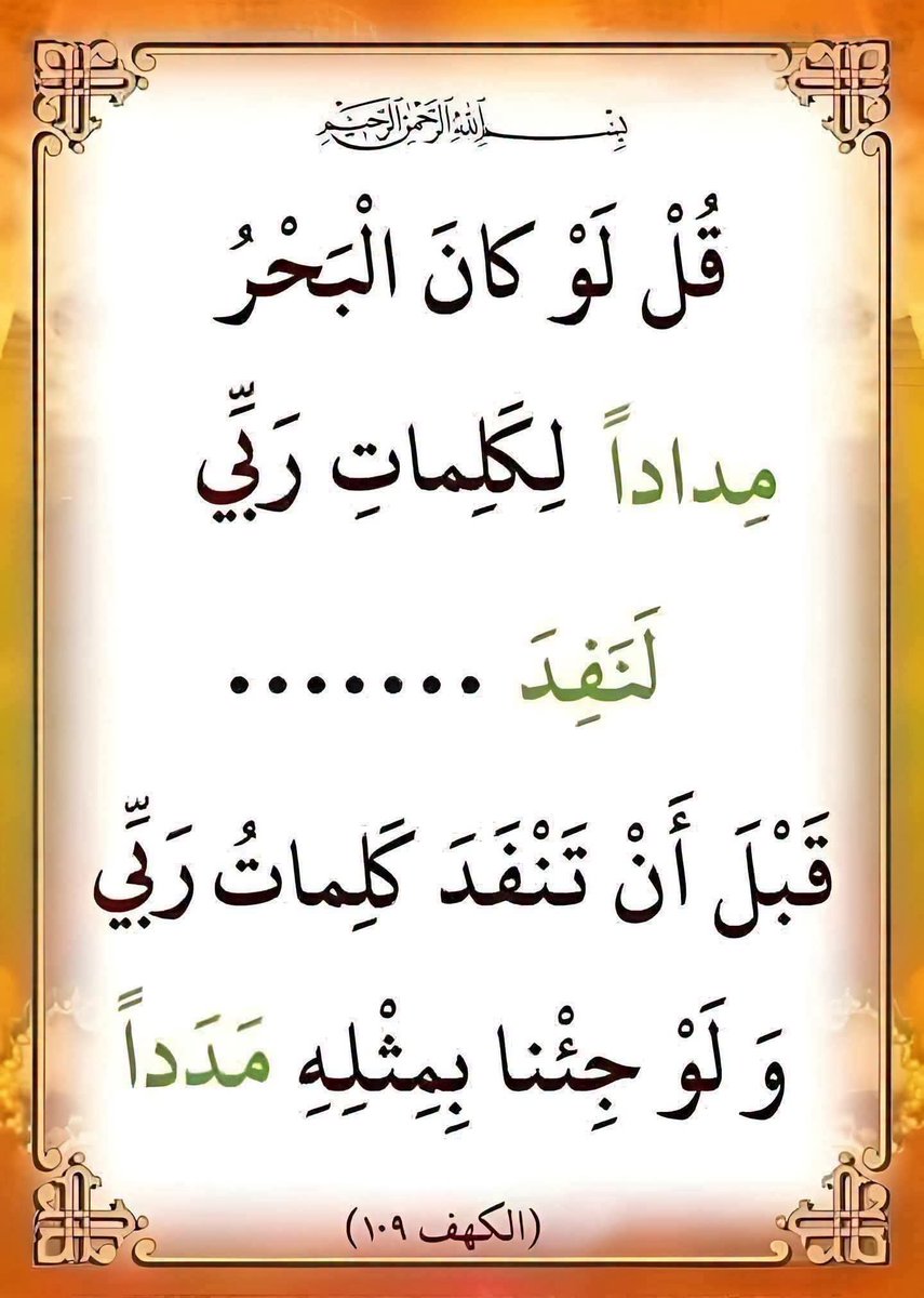 hananalaum's tweet photo. قل لو كان البحر مدادا لكلمات ربي لنفذ  ...... اكمل الايه الكريمة واختبر حفظك 
احتاج كود خصم كوبون نون

ROZY 
🐥 https://t.co/7gOg9rtqtJ