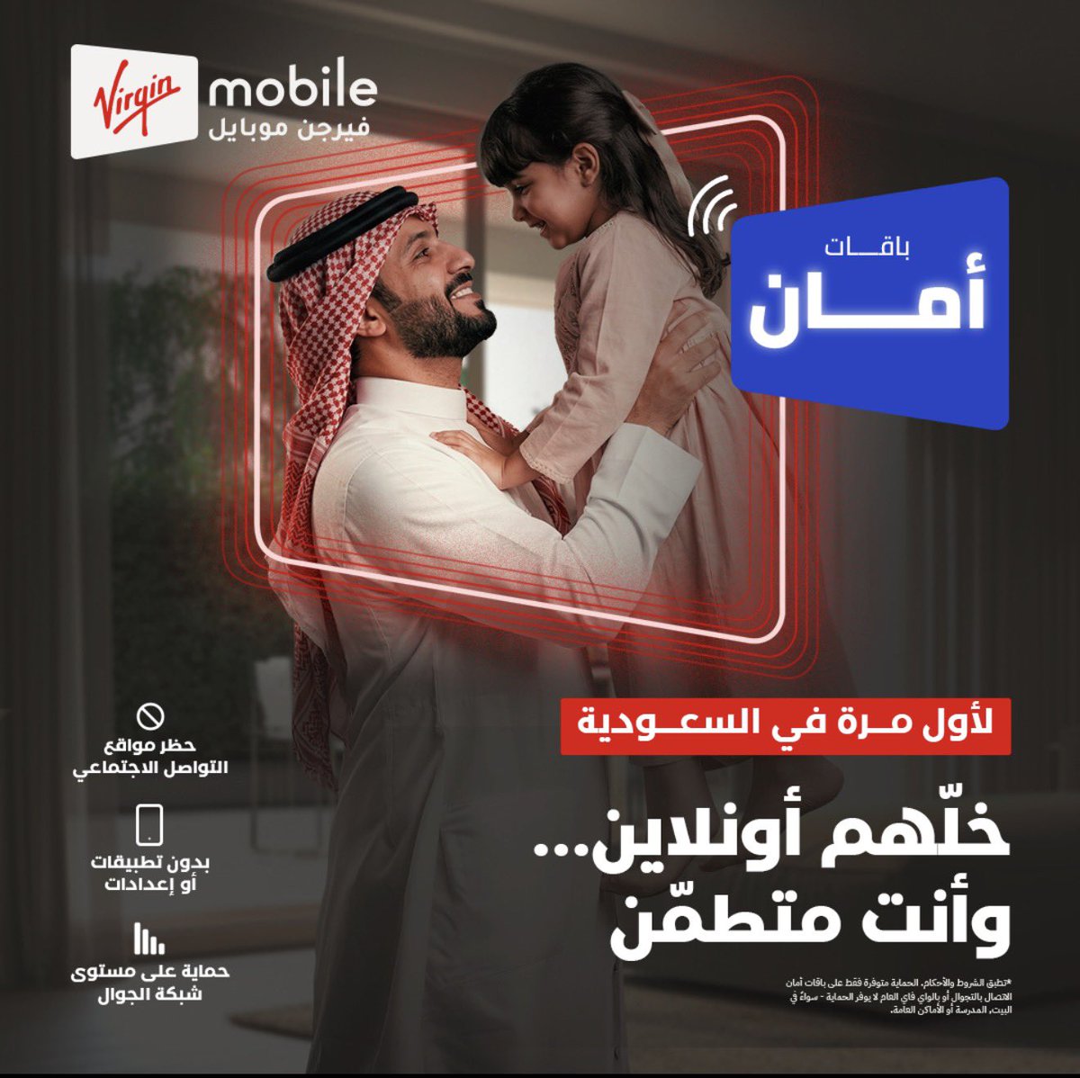 1SMi_'s tweet photo. مع تزايد مخاطر مواقع التواصل على الأطفال .. 

لأول مرة في السعودية

خدمة أمان من @Virginmobileksa حماية رقمية أسهل للآباء والأمهات ✅

الخدمة تحجب مواقع التواصل الاجتماعي والمحتوى غير المناسب عن الصغار، وعملية الحماية تعمل دون الحاجة إلى تطبيقات أو إعدادات

بالإمكان تفعيل الشريحة مباشرة عبر الرابط:  
https://t.co/gkasLn2ZoQ

تقييمكم لـ الخدمة؟

(إعلان)