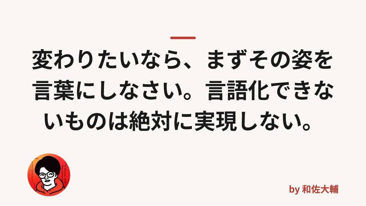 wasadaisuke2's tweet photo. 「今年こそ変わりたい」と言う人ほど、実はその「変わりたい姿」を一度も言葉にしたことがありません。

僕は20年近く、5000人以上の起業家を見てきましたが、これだけで結果が真っ二つに分かれる瞬間があるんです。 https://t.co/KQ4U1yULzx