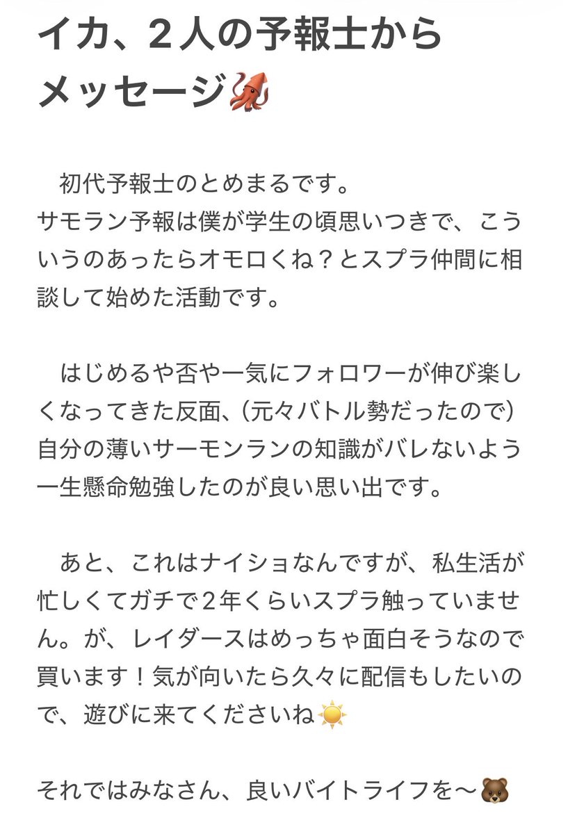 salmon_forecast's tweet photo. 【大切なご報告】
サモラン予報は次回シフトの予報をもちまして終了させていただくことになりました。
活動を終える理由としましては、初代・2代目ともに予報に時間を割くことが難しくなったこと、レイダースの発売で作品として一区切りがつくためです。

今まで4年弱もの間、ありがとうございました☀️ https://t.co/b7vuNTtW2W