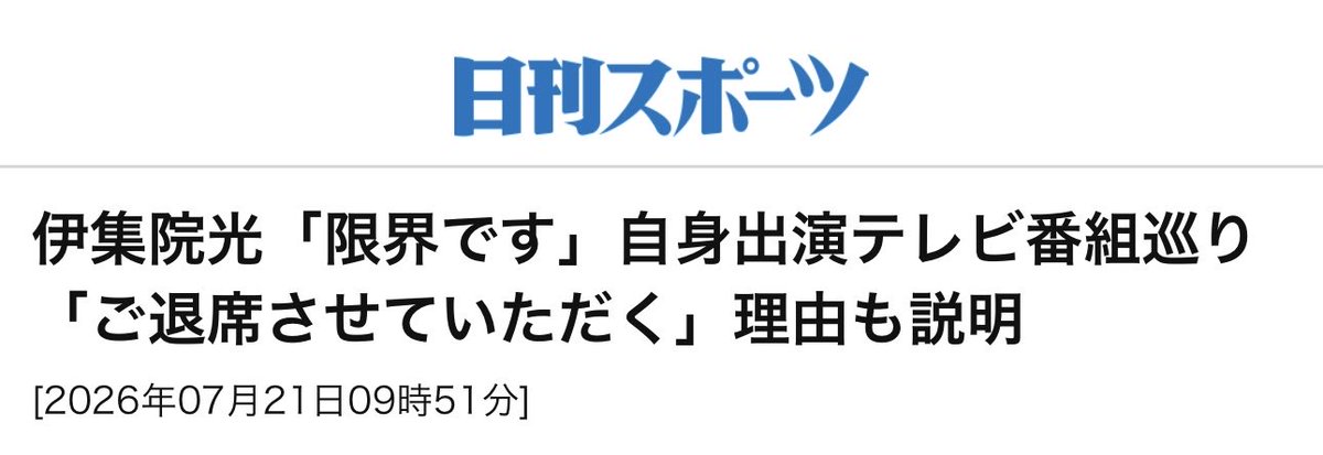 uni_ikura_11's tweet photo. 伊集院光「日刊スポーツだけ腰の要素一切入っていない。僕はどこが正しくてどこに悪意があるかって言うとおそらく“色んなテレビ番組を自ら降りている人と一緒くたのニュースに思わせる“」「まさかの天下の朝日新聞社の系列だけが腰の要素を抜いて書くっていうことを皆さんはどう思われますか？」#ijuin https://t.co/SJEKOcROOZ