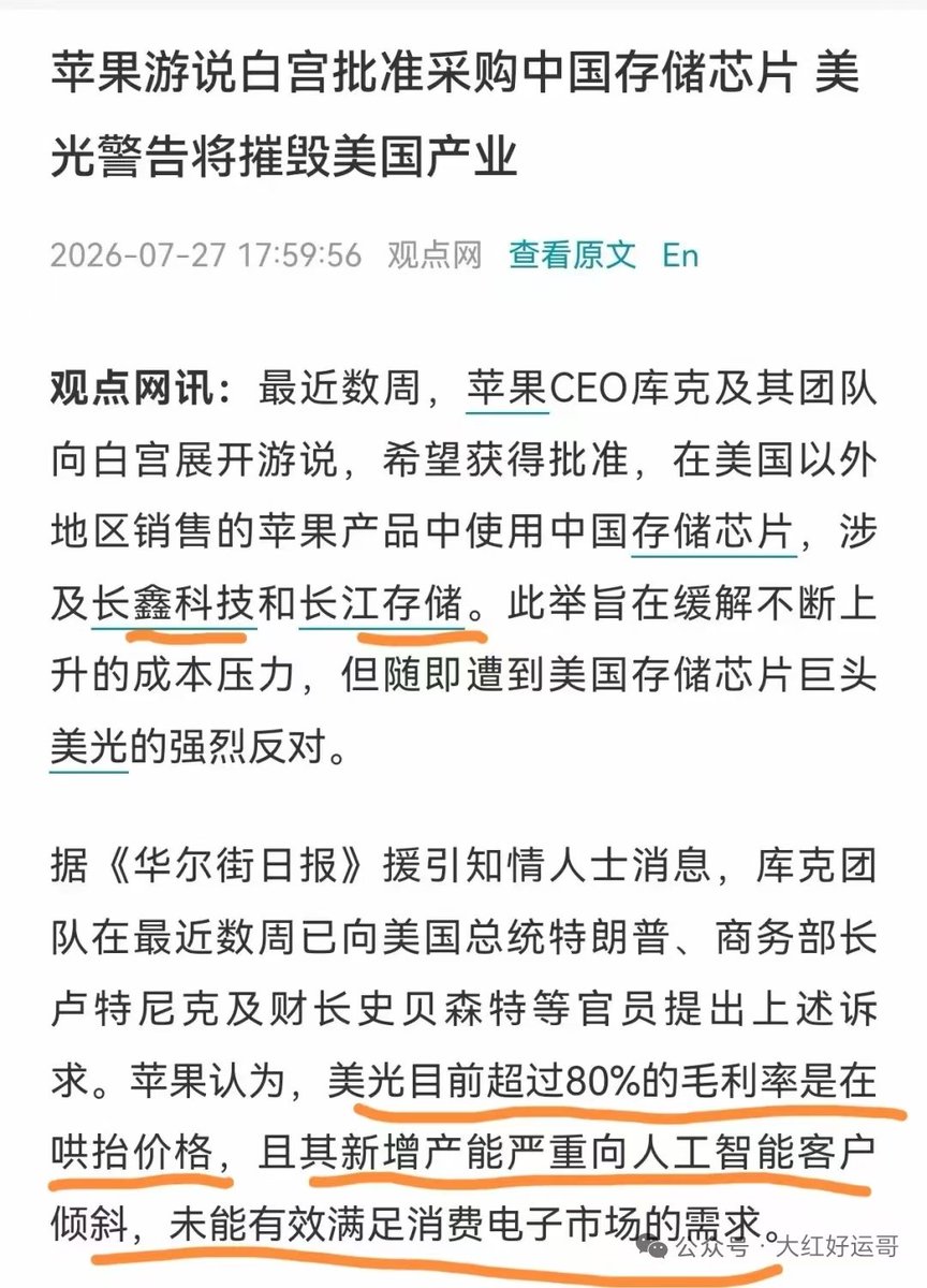 giantcutie666's tweet photo. 都不需要我们动手，美国那边自己就卷起来了😅

美光前段时间还强势的宣布向苹果涨价

现在苹果就准备把长鑫和长江纳入他们的供应链制衡美光了😁

所以投资就是这样，利好出尽就是利空😄 https://t.co/4bqdlB80Yv