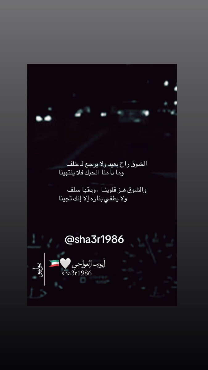 sha3r86's tweet photo. الشوق راح بعيد ولا يرجع لـ خلف
             وما دامنا انحبك فلا ينتهينا

والشوق هـز قلوبنـا ، ودقها سلف
             ولا يطفي بناره إلا إنك تجينا

#الكويت_الآن 
 #الضمان_الاجتماعي_المطور https://t.co/S2HeGxXbDP