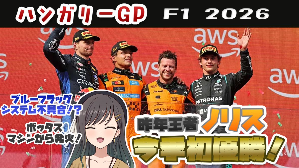 asobi__Lab's tweet photo. ハンガリーGPの激闘をもう一度！🏁

昨夜公開のF1動画では、ノリス今季初優勝の歓喜やブルーフラッグシステムの不具合、ボッタスの発火トラブルなど大波乱のハンガロリンクを総括！
お休み前のひとときにぜひどうぞ✨
https://t.co/nl6QeLqbi0

#f1jp #F1 #ハンガリーGP https://t.co/4Pj5anc3TF