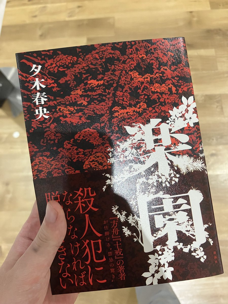 MdMsF80's tweet photo. 『楽園』夕木春央
読んだ

喪失感 https://t.co/NqBsjLyNP6