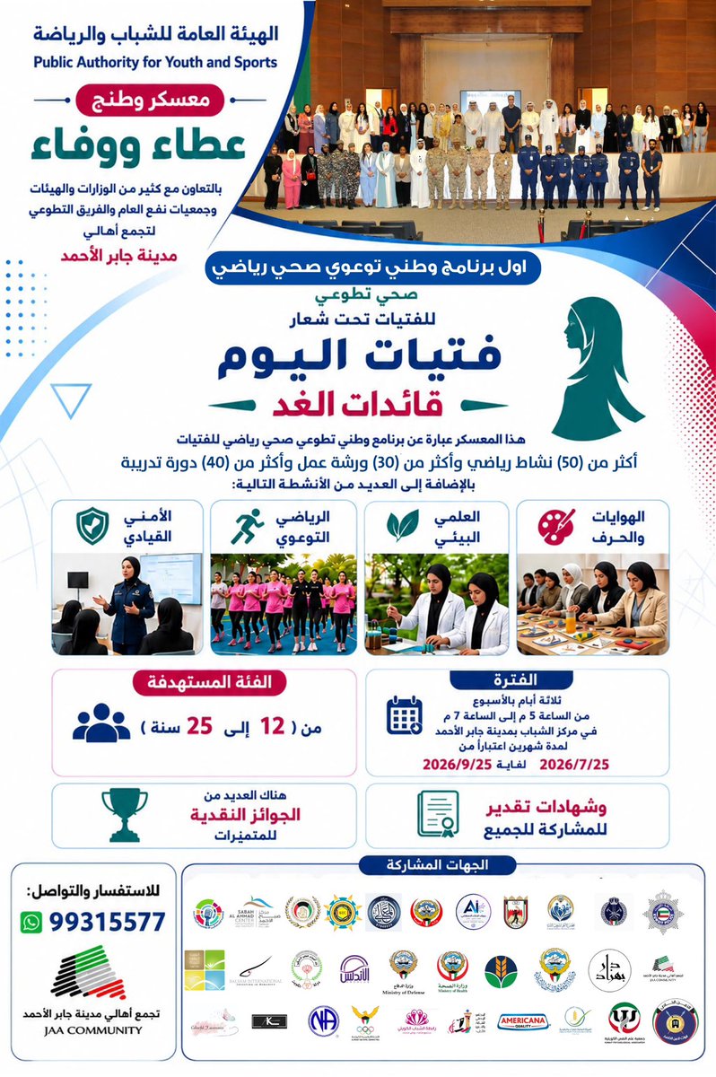 JaaCommunity's tweet photo. #الهيئة_العامة_للشباب_والرياضة 
تقيم معسكر وطنج عطاء و وفاء 
ويعتبر أول برنامج وطني توعوي صحي رياضي للفتيات في #مركز_شباب_جابر_الأحمد 
تحت شعار 
فتيات اليوم … قائدات الغد

يشمل على أكثر من (٥٠) نشاط رياضي و (٤٠) دورة تدريبية و (٣٠) ورشة عمل 
بالإضافة إلى العديد من الأنشطة . https://t.co/28j0X4xFi2