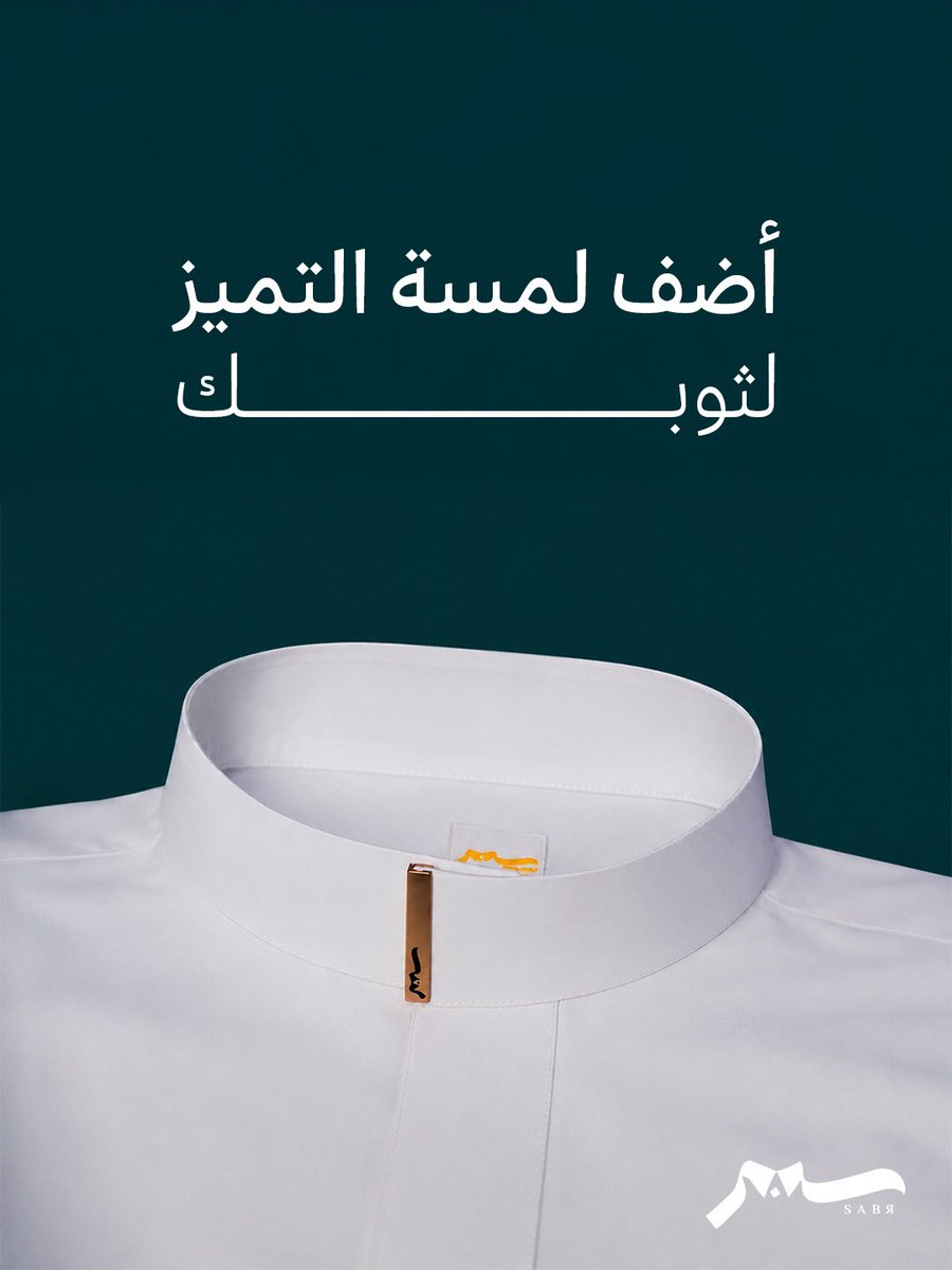 sabrmen_sa's tweet photo. ارفع مستوى أناقتك واجعل لكل قطعة حضورها الخاص ✨
استكشف خياراتنا المتنوعة من إكسسوارات "سبر" لتصنع الفارق في مظهرك

#سبر #إكسسوارات_ثوب #تنسيق_رجل #فخامة https://t.co/rksO9UxlOU