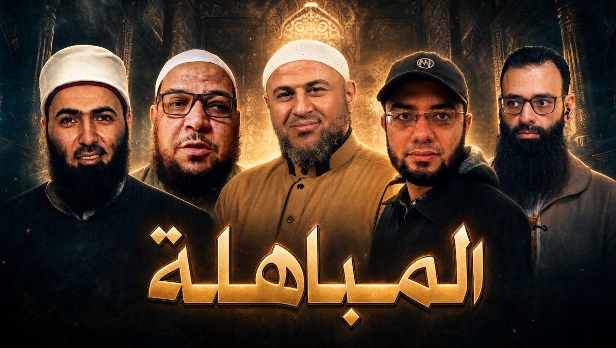 AntiShubohat's tweet photo. اليوم إن شاء الله المباهلة بين أهل السنة والحدادية
الطرف الأول: الشيخ أبو الفضل المصري والدكتور أبو الحسن الأزهري وأبو عمر الباحث
الطرف الثاني: محمد شمس الدين
الساعة: 11 مساء بتوقيت مكة والقاهرة بعد صلاة العشاء
البث على قناة مكافح الشبهات على موقع يوتيوب https://t.co/MgHfNBUqiG