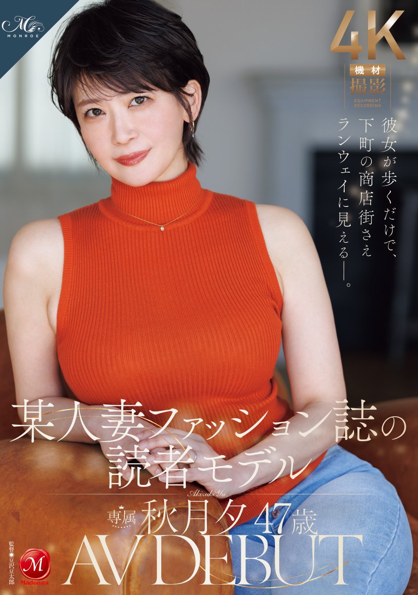 Madonna_JUKUJO's tweet photo. ✨#マドンナ  新作情報解禁！✨

彼女が歩くだけで、下町の商店街さえランウェイに見えるー。 某人妻ファッション誌の読者モデル 秋月夕 ４７ 歳 ＡＶ ＤＥＢＵＴ

🎥動画
https://t.co/3pqF8B5knT

📀DVD
https://t.co/2yR0fzzvAU

#秋月夕
#PR https://t.co/VytrXRHyEe