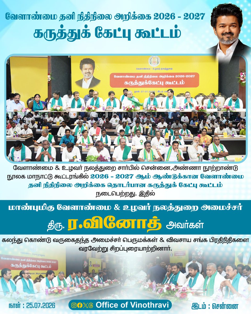 officeofvinoth's tweet photo. வேளாண்மை &amp; உழவர் நலத்துறை சார்பில் சென்னை, அண்ணா நூற்றாண்டு நூலக மாநாட்டு கூட்டரங்கில் 2026 - 2027 ஆம் ஆண்டுக்கான வேளாண்மை தனி நிதிநிலை அறிக்கை தொடர்பான கருத்துக் கேட்பு கூட்டம் நடைபெற்றது. https://t.co/3gnLUUAtL6