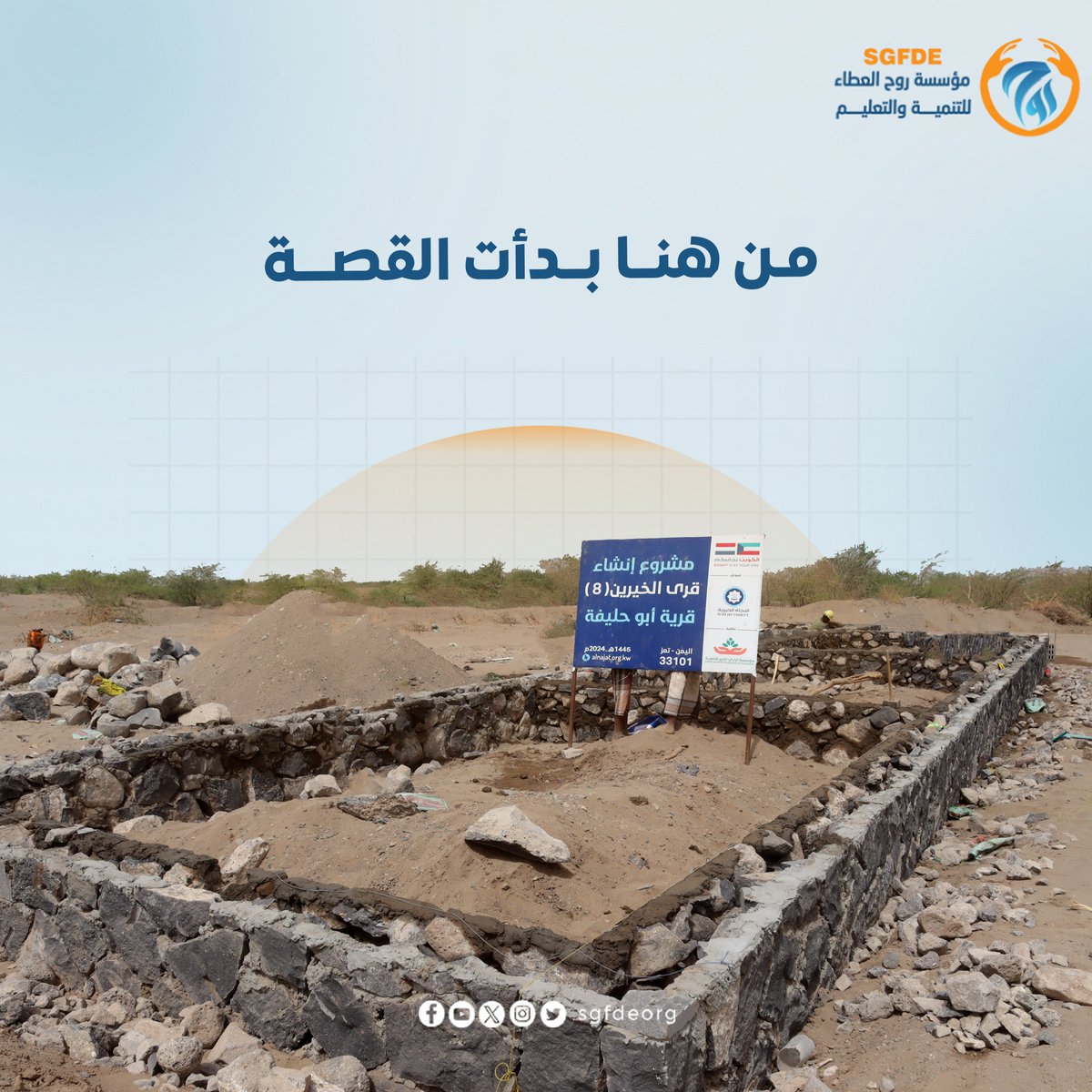 sgfdeorg's tweet photo. كل إنجازٍ عظيم يبدأ بخطوة، وكل صرحٍ تعليمي يولد من فكرة تتحول إلى واقع..

في قرية أبو حليفة، لم يكن المشروع مجرد تشييد جدران أو وضع أساسات، بل كان بداية قصةٍ تُبنى من الأمل، وحلمٍ يكبر ليمنح الأجيال مقعدًا آمناً تحت سقفٍ يحمي طموحاتهم..

#مدرسة_أبو_حليفة
#الكويت_بجانبكم
#جمعية_النجاة_الخيرية
#مؤسسة_روح_العطاء_للتنمية_والتعليم
#عطاء_مستمر