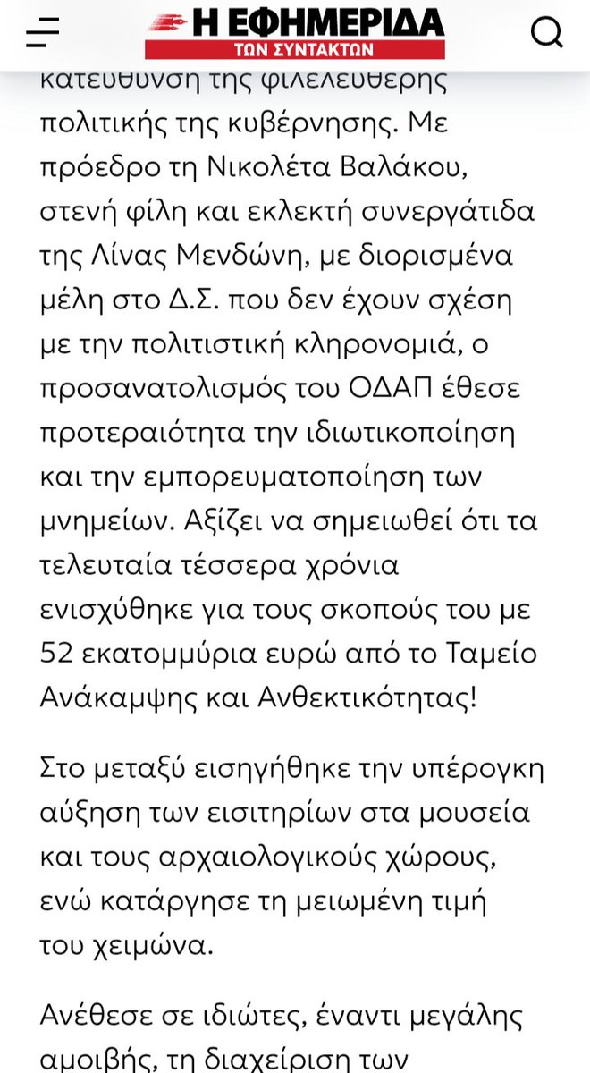 FEMNA110064's tweet photo. Αύριο στην ολομέλεια της Βουλής ψηφίζεται η ταφόπλακα του υπουργείου πολιτισμού. Ολόκληρη η περιουσία του κινητή κ ακίνητη  περνάει στα χέρια ιδιωτών. Μιας ανώνυμης εταιρίας.
Η Μενδώνη εδώ κ χρόνια εκτελούσε σχέδιο ξεπουλήματος της χώρας. Και τα κατάφερε. 
Αύριο ψηφίζεται. https://t.co/REf1wXCKQh