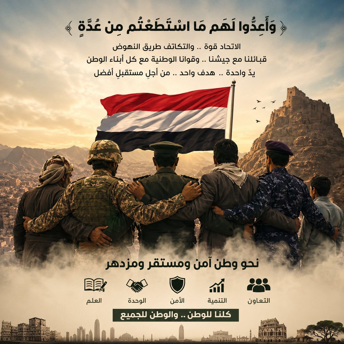 Farisalyamg5fc's tweet photo. #وأعدوا_لهم_ما_استطعتم_من_عدة

إن الإعداد الحقيقي يبدأ من الإنسان؛ من العلم، والوعي، والعمل، ووحدة الكلمة، والتعاون بين جميع أبناء الوطن. فعندما تتكاتف القبائل، وتتعاون مؤسسات الدولة، وتتوحد القوى الوطنية، ويغلب الجميع مصلحة الوطن على كل اعتبار، يصبح المجتمع أكثر قوة وقدرة. https://t.co/i56mVStdsM