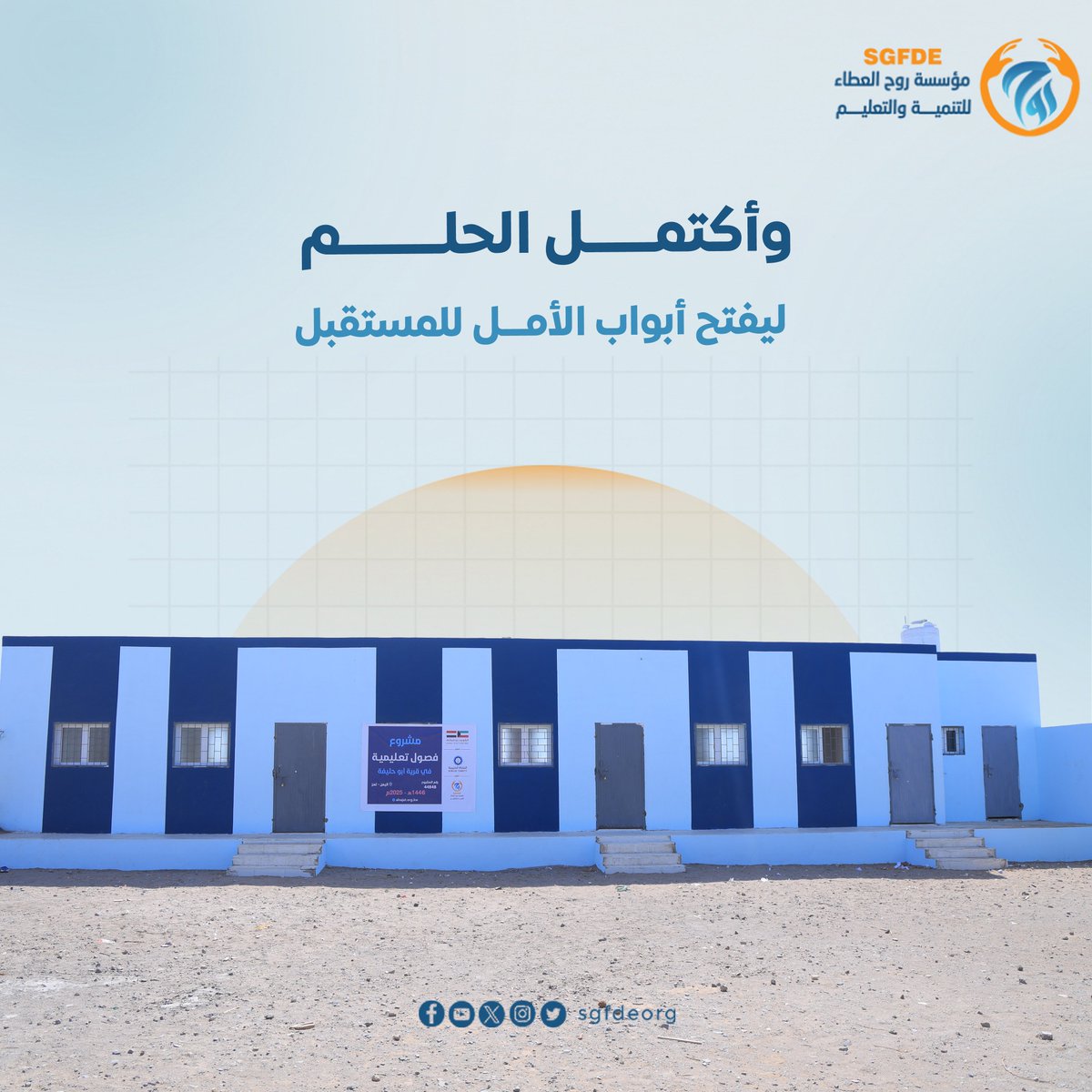 sgfdeorg's tweet photo. كل إنجازٍ عظيم يبدأ بخطوة، وكل صرحٍ تعليمي يولد من فكرة تتحول إلى واقع..

في قرية أبو حليفة، لم يكن المشروع مجرد تشييد جدران أو وضع أساسات، بل كان بداية قصةٍ تُبنى من الأمل، وحلمٍ يكبر ليمنح الأجيال مقعدًا آمناً تحت سقفٍ يحمي طموحاتهم..

#مدرسة_أبو_حليفة
#الكويت_بجانبكم
#جمعية_النجاة_الخيرية
#مؤسسة_روح_العطاء_للتنمية_والتعليم
#عطاء_مستمر