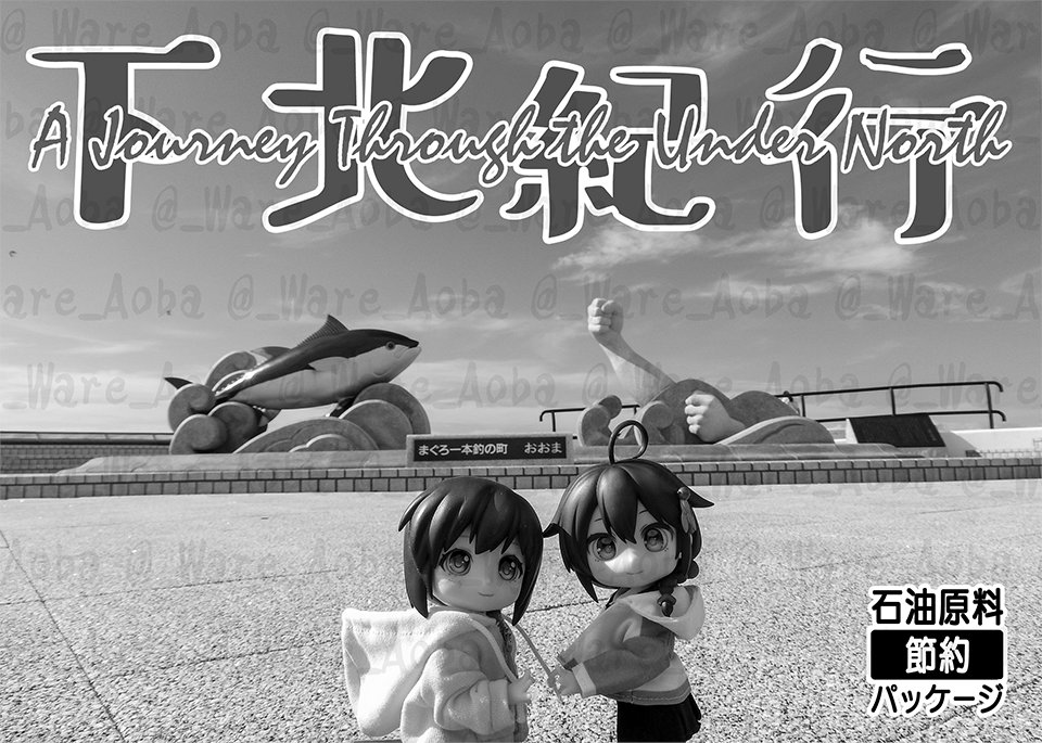 青葉⚓C108土曜東3ヤ09a@鎮守府新聞ワレアオバ tweet media