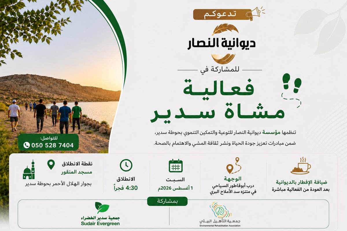 sudairgreen's tweet photo. ️📢 تدعوكم #جمعية_سدير_الخضراء للمشاركة في فعالية #مشاة_سدير، والتي تنظمها مؤسسة ديوانية النصار للتوعية والتمكين التنموي، تعزيزًا لثقافة المشي ونمط الحياة الصحي وجودة الحياة.

📅 السبت 1 أغسطس 2026م
🕟 الساعة 4:30 فجرًا
📍 درب أبوقاطور السياحي – متنزه سد الأمالح البري

🎯 للانضمام إلى مجموعة مشاة سدير عبر الواتساب:

https://t.co/pY8UixmrYx

معًا نحو مجتمعٍ أكثر صحةً وحيوية💚

 #جودة_الحياة
#المشي_صحة
#سدير