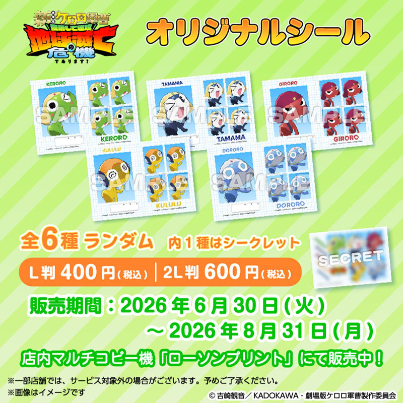 ge_gingin's tweet photo. "7月31日"より販売終了となります

店内マルチコピー機サービス
「ローソンプリント」

「ケロロ軍曹」

・オリジナルシール
・オリジナルブロマイド

#ローソン
#ケロロ軍曹 https://t.co/k6f3kE2VM4