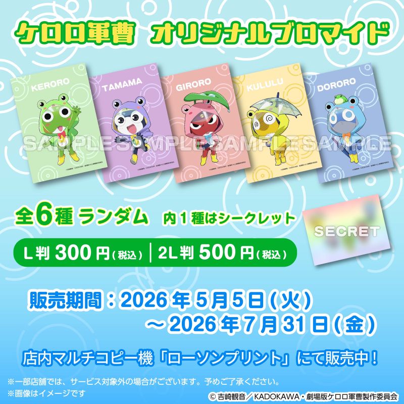 ge_gingin's tweet photo. "7月31日"より販売終了となります

店内マルチコピー機サービス
「ローソンプリント」

「ケロロ軍曹」

・オリジナルシール
・オリジナルブロマイド

#ローソン
#ケロロ軍曹 https://t.co/k6f3kE2VM4