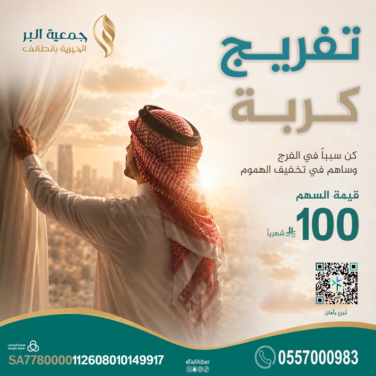 TaifAlber's tweet photo. :
مع نزول الرواتب والمكافآت، اجعل لك سهمًا من الخير.

 بـ100 ريال فقط تساهم في تفريج كربة أسرة محتاجة، وتنال أجر الصدقة وبركة العطاء.

🌿 لا تؤجل الخير، فربما كانت هذه المساهمة أثقل أعمالك في ميزان حسناتك.

🔗 رابط التبرع:
 https://t.co/skmaJ6T7Ax
#بر_الطائف #تفريج_كربة #الطائف https://t.co/VQz066K8VV