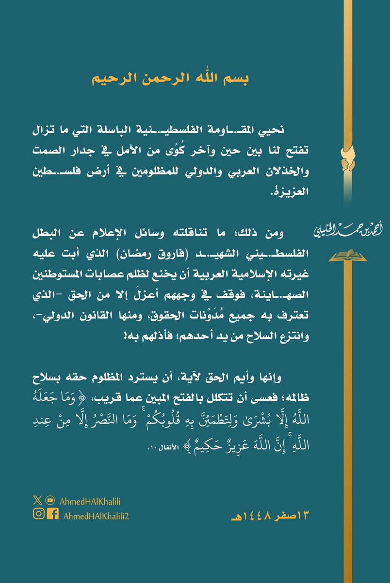 AhmedHAlKhalili's tweet photo. نحيي البطل الفلسطـ.ـيني الشهيـ.ـد #فاروق_رمضان الذي أبت عليه غيرته الإسلامية العربية أن يخنع لظلم عصابات المستوطنين الصهـ.ـاينة، فوقف في وجههم أعزلَ، وانتزع السلاح من يد أحدهم؛ فأذلهم به!
وإنها وأيم الحق لآية؛ فعسى أن تتكلل بالفتح المبين عما قريب. https://t.co/PmMWXGyIbj