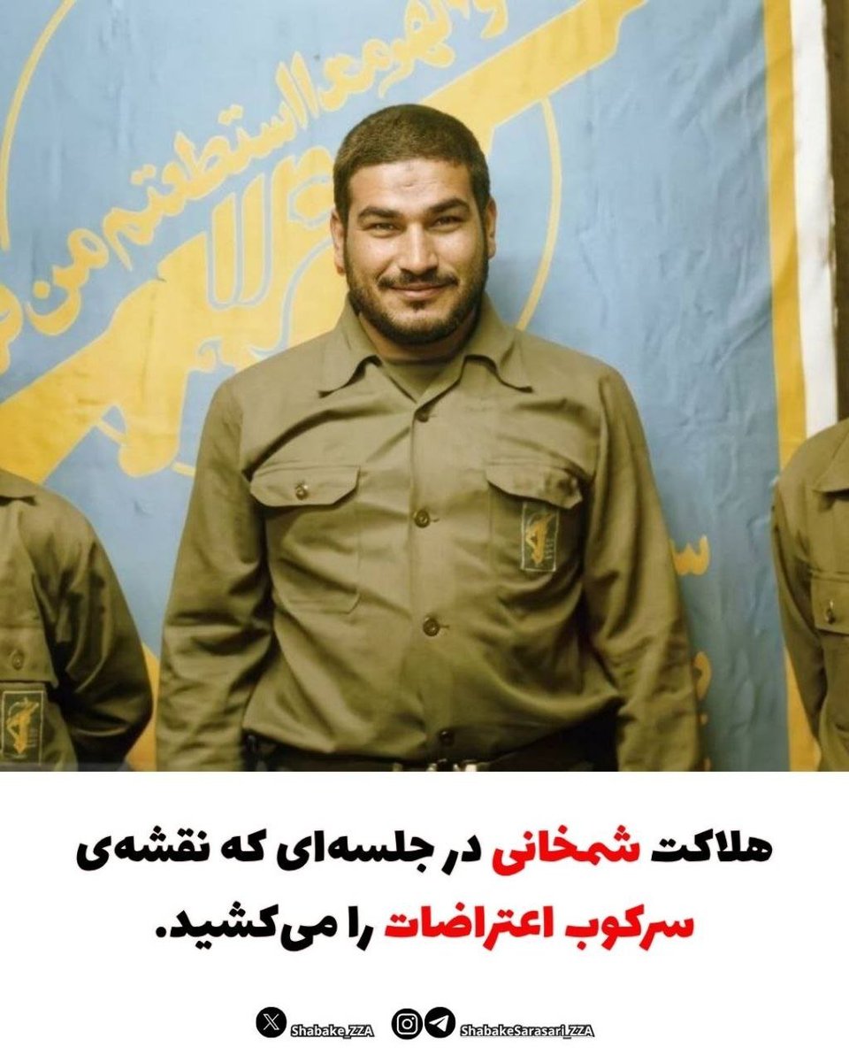 Shabake_ZZA's tweet photo. 🔴 هلاکت شمخانی در جلسه‌ای که نقشه‌ی سرکوب اعتراضات را می‌کشید. 

رسانه حکومتی نزدیک به شمخانی، دیروز از جلسه‌ای گفت که شمخانی و تعدادی دیگر طی آن کشته شدند. موضوع جلسه پیگیری اجرای طرحی تازه برای سازمان‌دهی نیروها و تأمین تجهیزات جدید برای مقابله با اع��راضات مردم بوده است. https://t.co/b2BlEVO52C