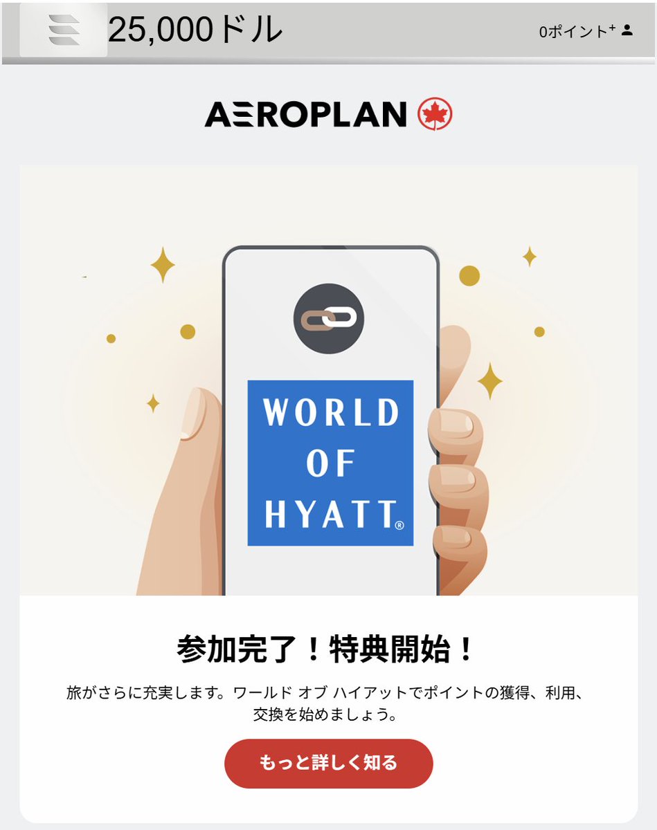 asakatustyle's tweet photo. マリオット・チタンからAeroplanのステータスマッチを経て、World of Hyattとのアカウント連携まで完了✈️

狙いは2027年5月。
90日間で20泊して、Hyattグローバリストを目指します。
旅の選択肢がまた一つ広がりそうで楽しみです。

#マリオット #Aeroplan #Hyatt #ハイアット #グローバリスト https://t.co/0rmpEWu51V
