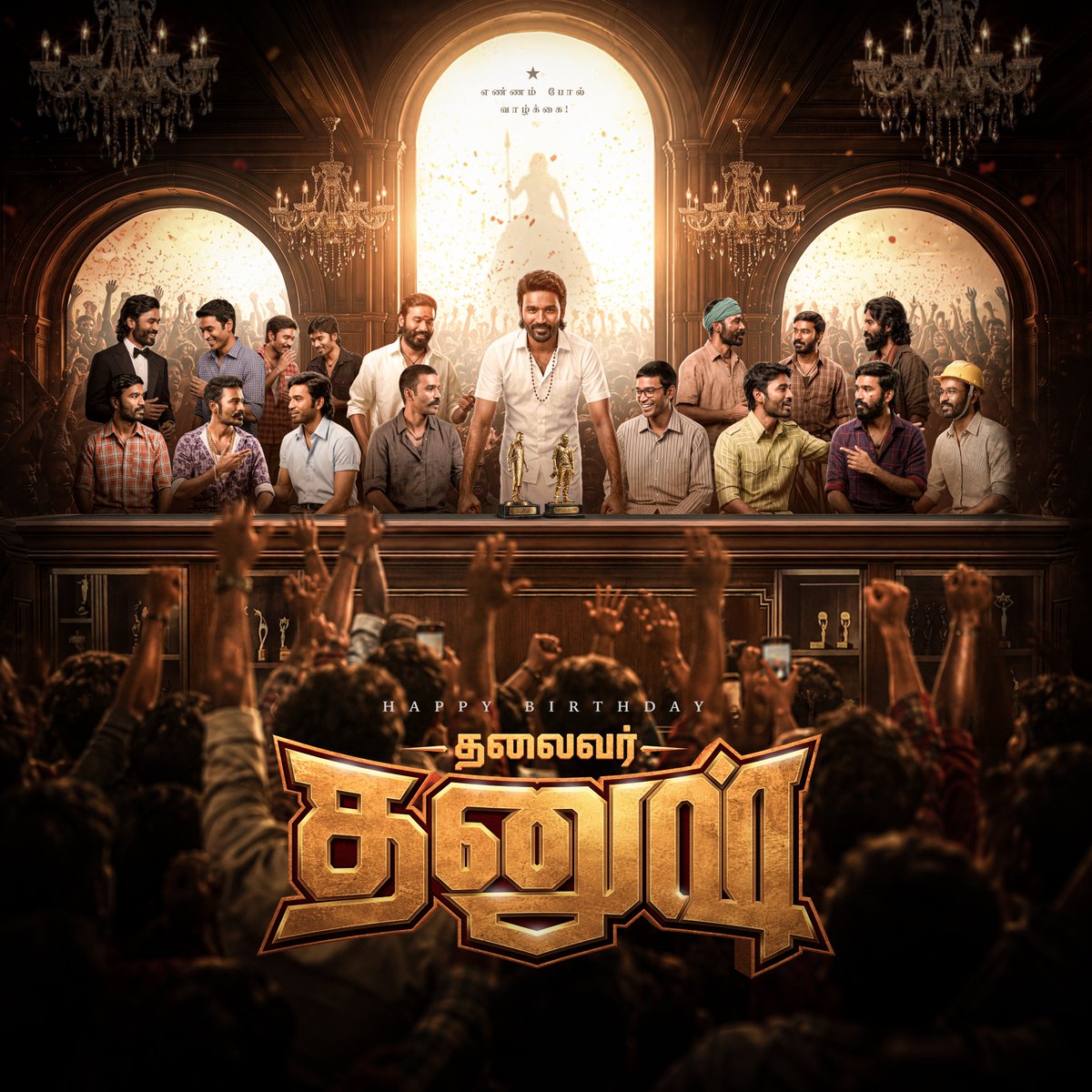 DHANUSHSASIDFC's tweet photo. The Official Common DP for Thalaivar
@dhanushkraja's 43rd Birthday is Here! ❤️‍🔥 

@DirectorS_Shiva @B_RAJA_ @Chowdrey_Pro 
@southeastcheitd 

#HappyBirthdayDhanush #OM https://t.co/vOaDmmYLw2