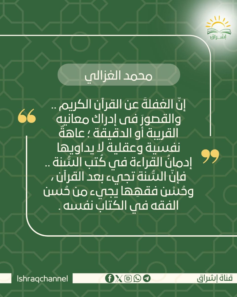 IshraqChannel's tweet photo. #محمد_الغزالي 
#قناة_إشراق https://t.co/bEIC6sSoTo