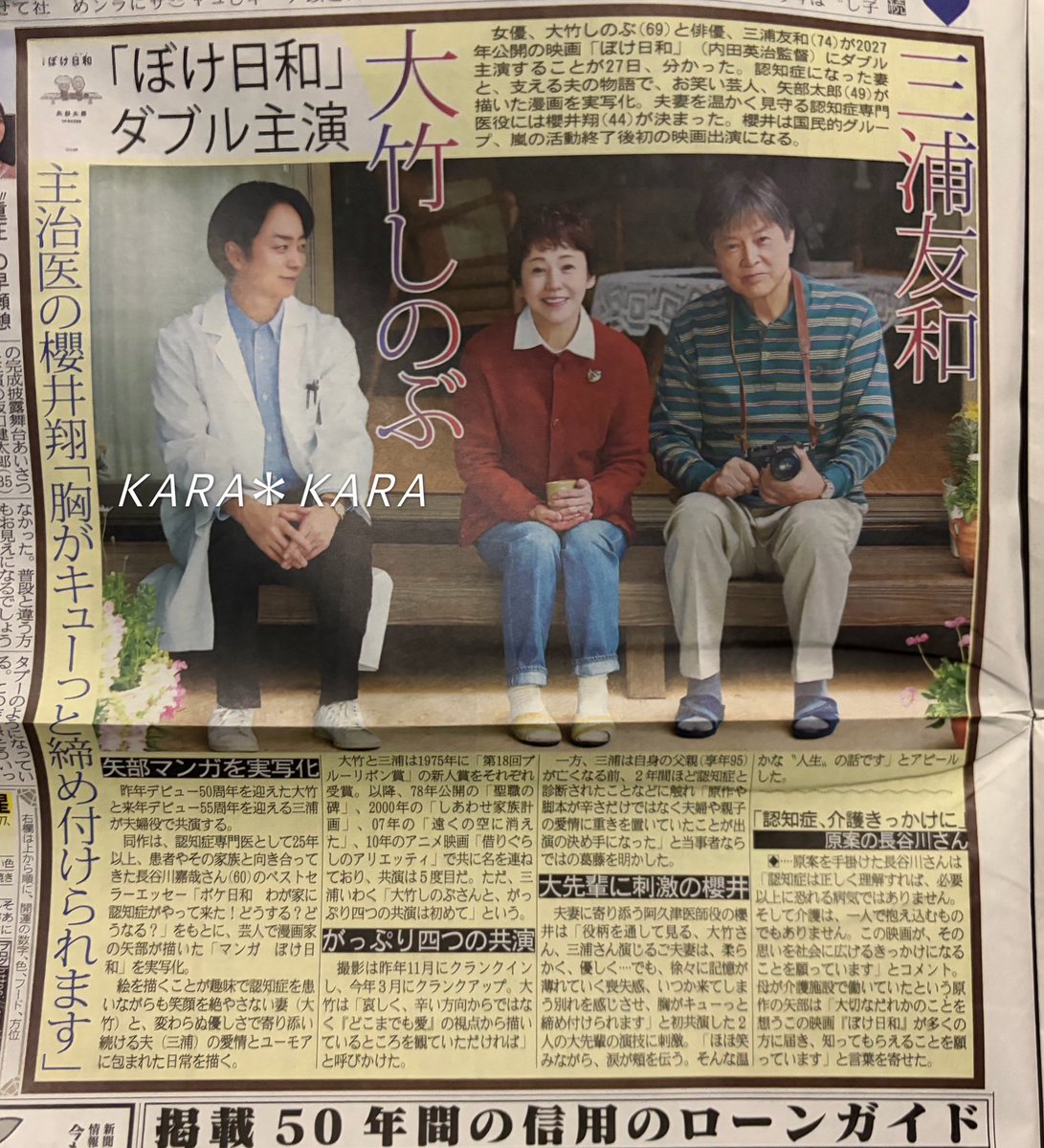 KARA2_19830617's tweet photo. サンスポ関西版

大竹しのぶさん三浦友和さんダブル主演映画『ぼけ日和』に櫻井翔さんが医師役で出演
#櫻井翔 https://t.co/KoQGsU9rQI