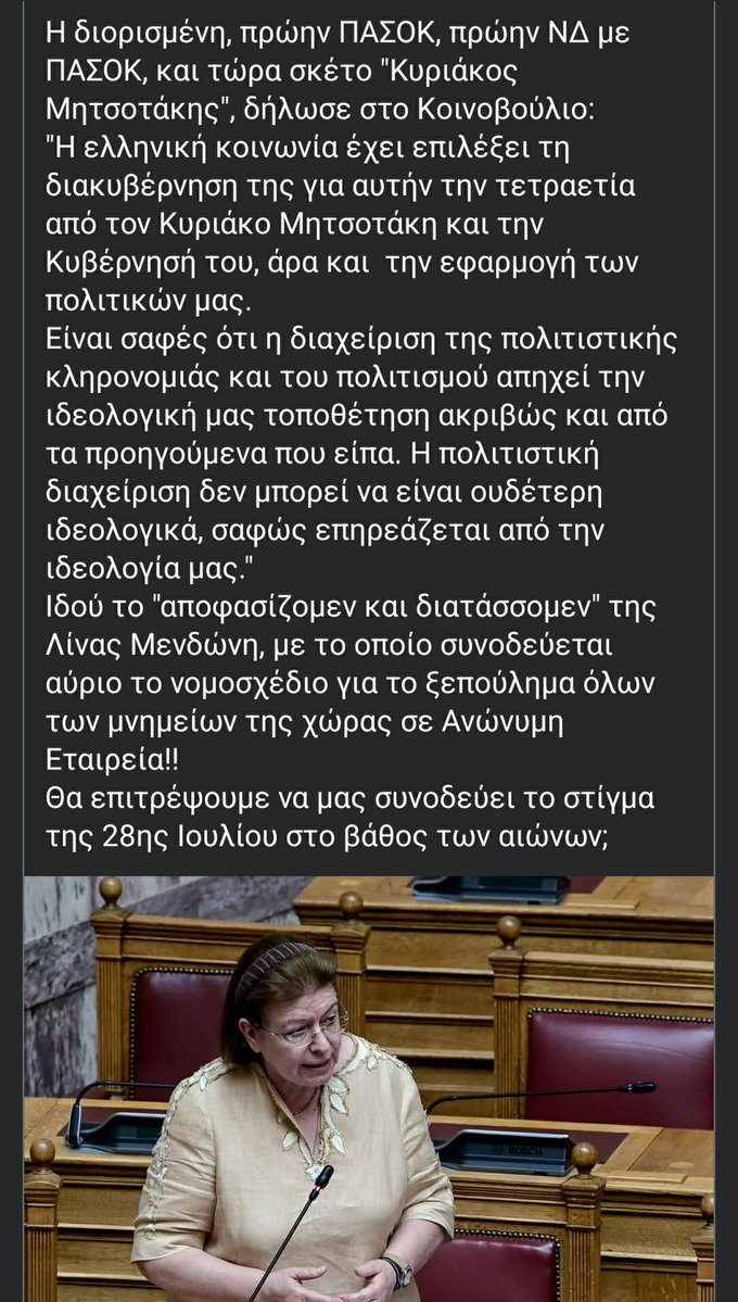 BriganteCharl's tweet photo. Να δω τι θα κάνουν οι Έλληνες #μπατριώτες που λένε τόσα χρόνια ότι αλλοιώνεται ο πολιτισμός από τους μετανάστες
Το #Ψαλίδι #Μενδώνη πουλάει τα πάντα για 50 + 50 χρόνια
Ξύπνα Έλληνα σου πουλάνε τον πολιτισμό σου

@kmitsotakis  #ΠΑΡΑΙΤΗΣΟΥ
#ΝΔ_ΣΚΑΝΔΑΛΑ https://t.co/iRaO9jxvHK