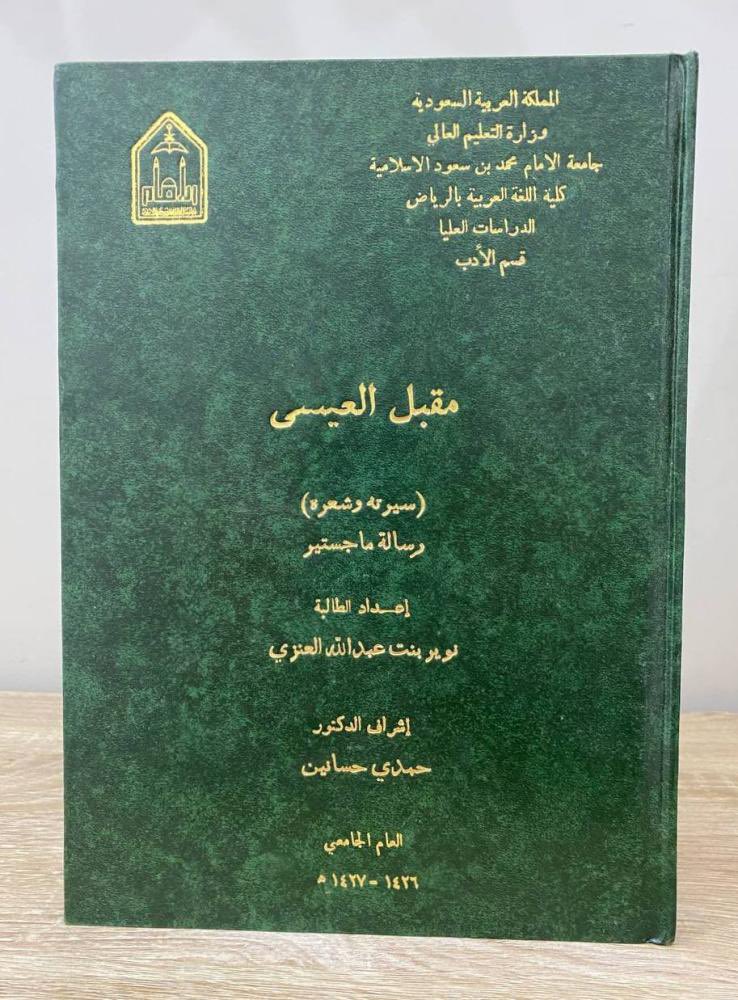 emanalissa's tweet photo. مقبل العيسى (سيرته وشعره) رسالة ماجستير الاستاذة نوير العنزي #جامعة_الامام_محمد_بن_سعود https://t.co/GLHLkXdhg6
