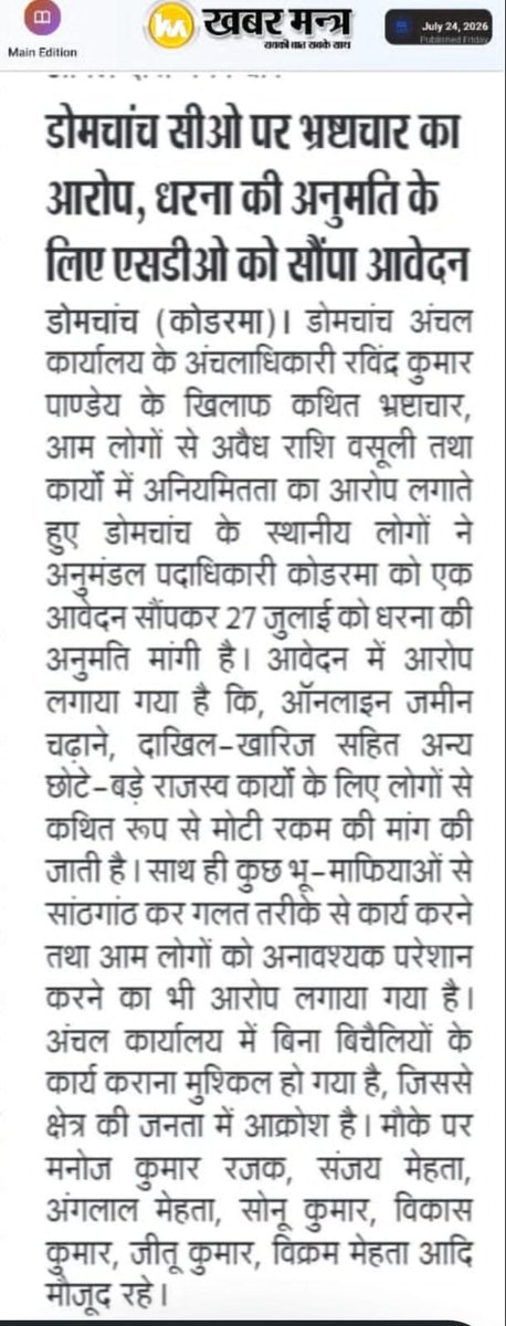 JusticeForJH's tweet photo. आदरणीय @HemantSorenJMM जी
आखिरकार कब तक इन दीमक जैसे अधिकारियो को आपकी #सरकार संरक्षण देती रहेगी.....???
किस किस्म का सबूत चाहिए...मैं दूंगा !
पूरी #डोमचाँच की जनता #सबूत देगी आपको ..
@JmmJharkhand ने पूरे #koderma के साथ सौतेला व्यवहार किया है.
#अबकी_बार_नाय_चलतो_हड़िया_सरकार https://t.co/Ex8bVuW8s9