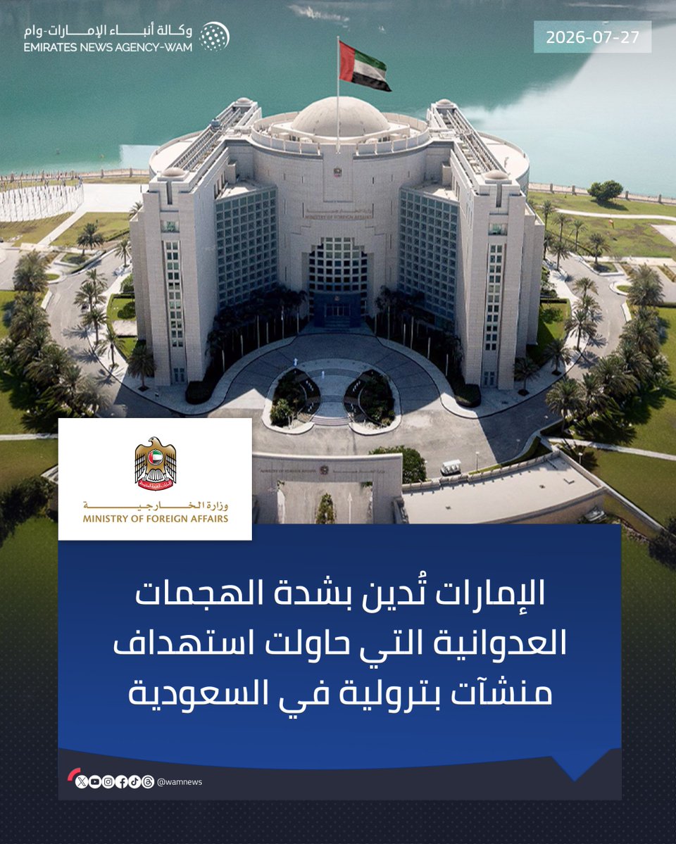 wamnews's tweet photo. الإمارات تُدين بشدة الهجمات العدوانية التي حاولت استهداف منشآت بترولية في السعودية

#وام 

https://t.co/dqGKDOIFkY https://t.co/1kOH9gUBzy